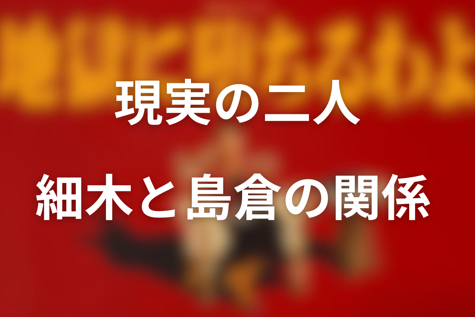 現実の細木数子と島倉千代子の関係