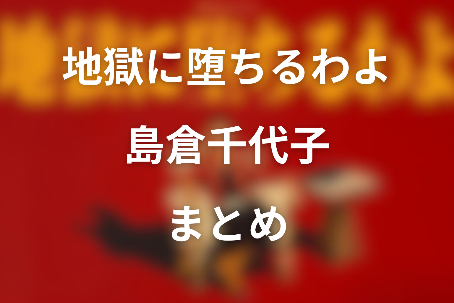 まとめ
