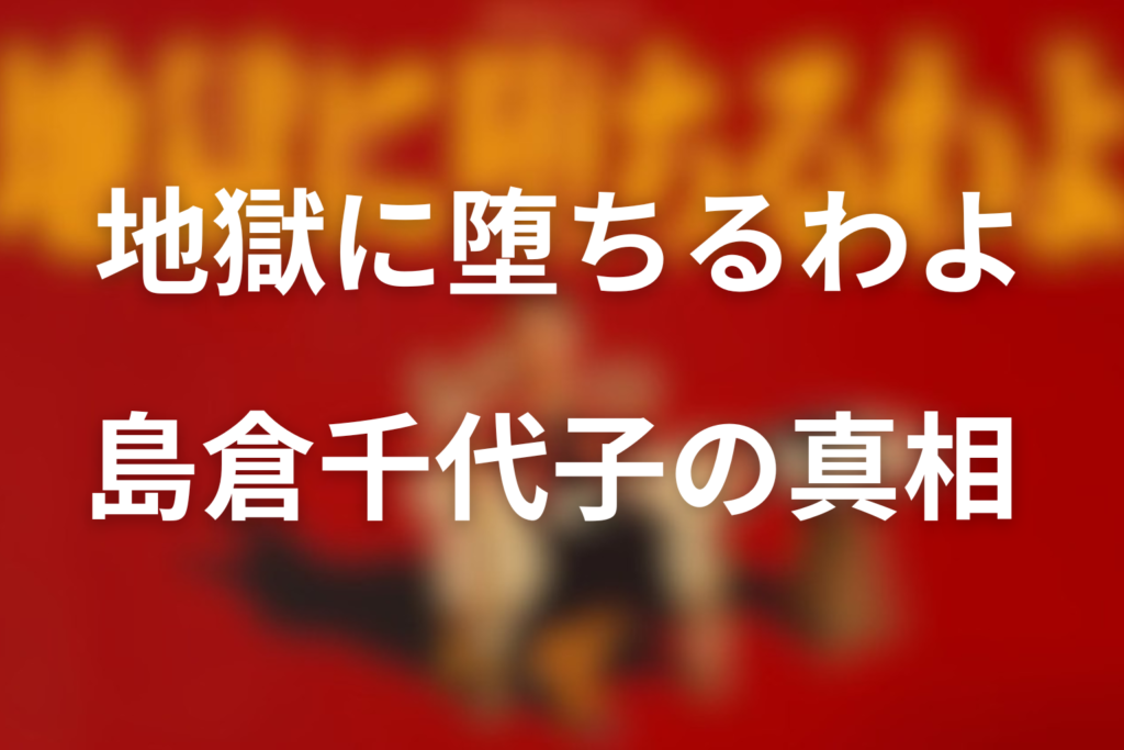 【ネタバレ】ドラマ「地獄に堕ちるわよ」で島倉千代子はどう描かれた？三浦透子が演じる昭和の大歌手を考察