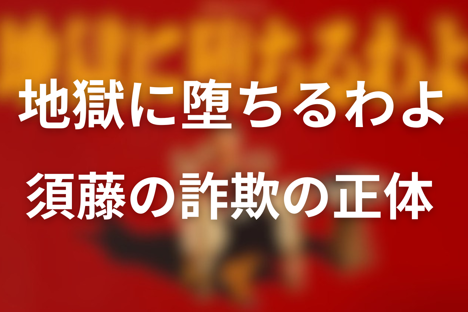 須藤豊の詐欺はなぜ細木数子に効いたのか