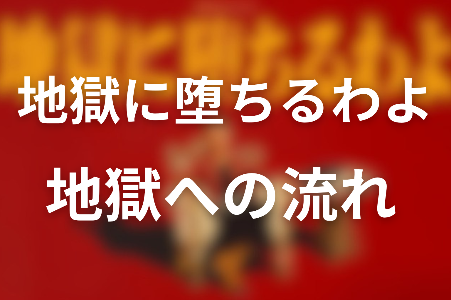 須藤豊から滝口、堀田雅也へ続く地獄の流れ
