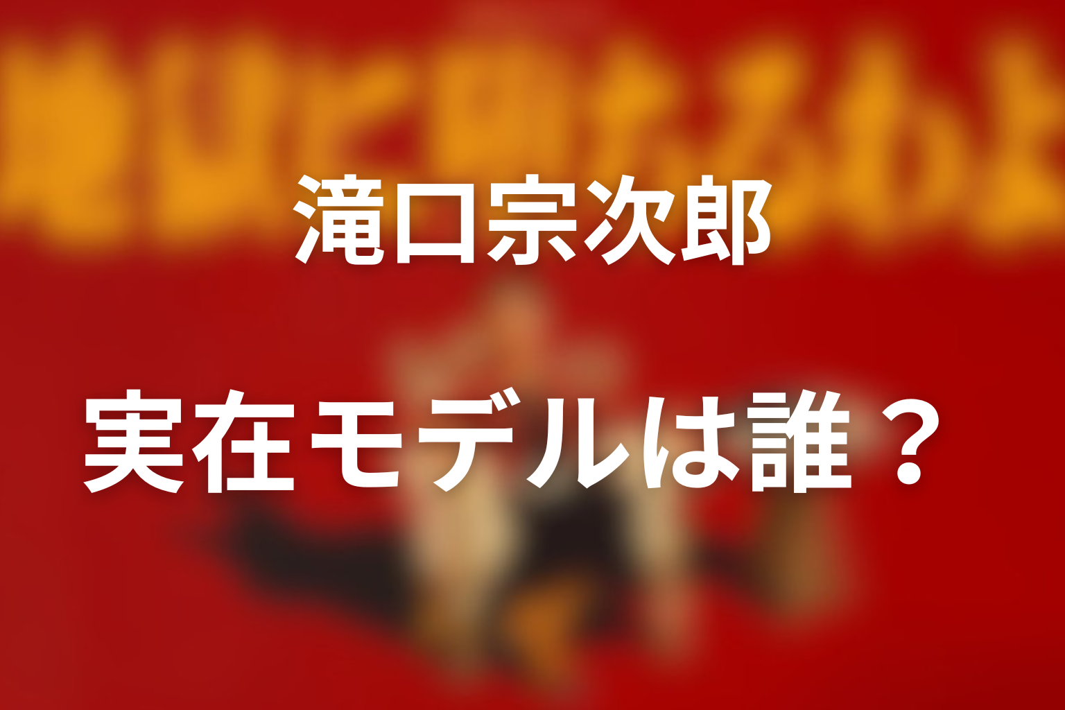実在する？モデル