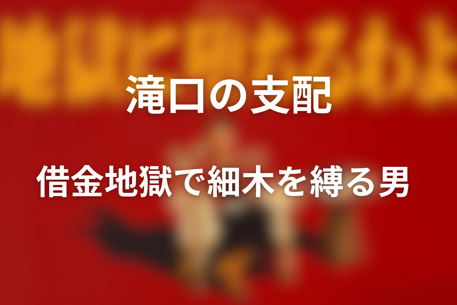 ドラマでどう描かれた