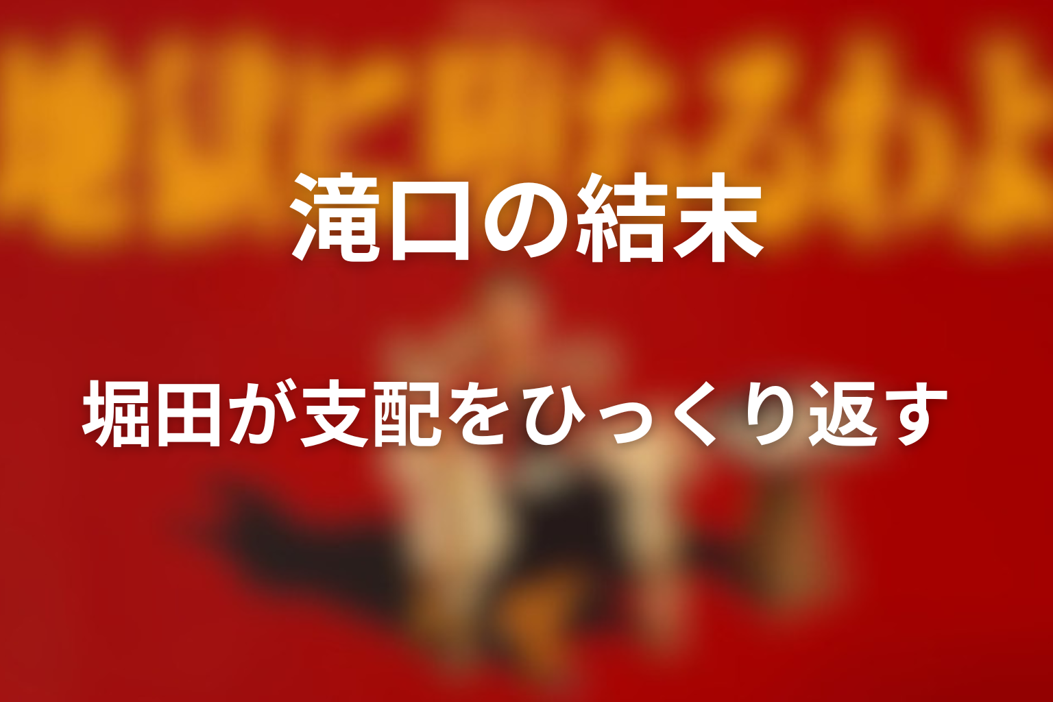結末をネタバレ考察