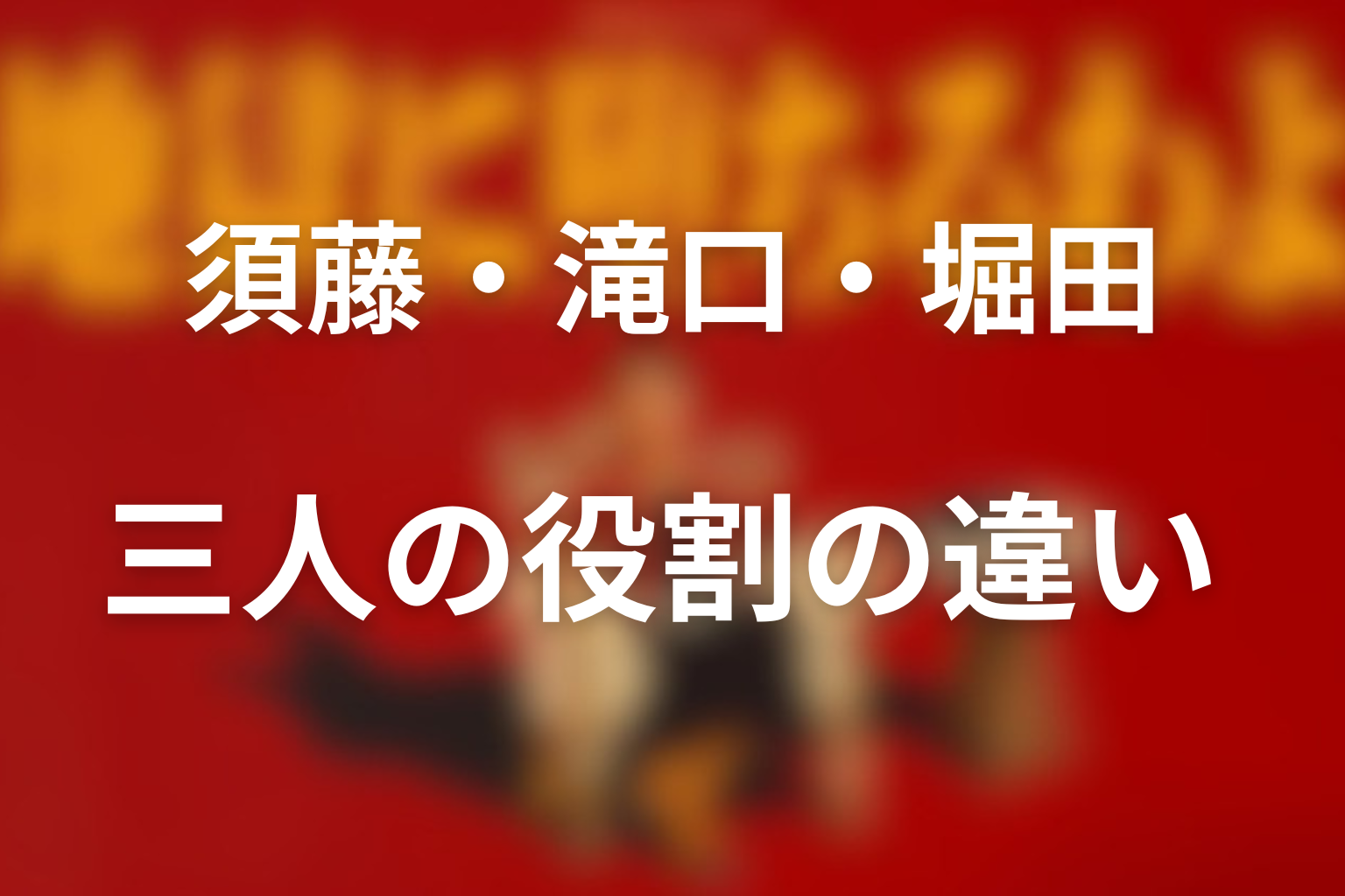 須藤豊・堀田雅也の違い