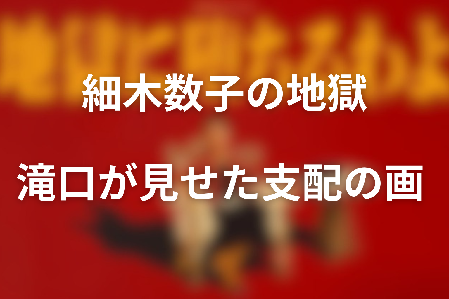 まとめ：滝口は細木数子