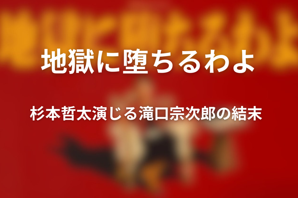 【ネタバレ】ドラマ「地獄に堕ちるわよ」の滝口のモデルは誰？杉本哲太が演じる滝口組組長の結末を考察