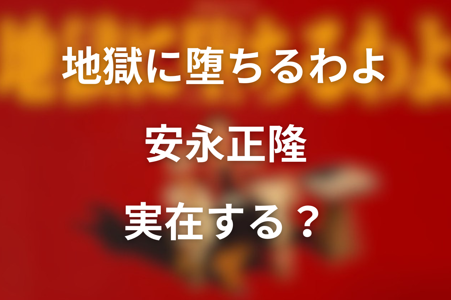 地獄に堕ちるわよ 安永正隆は実在するか