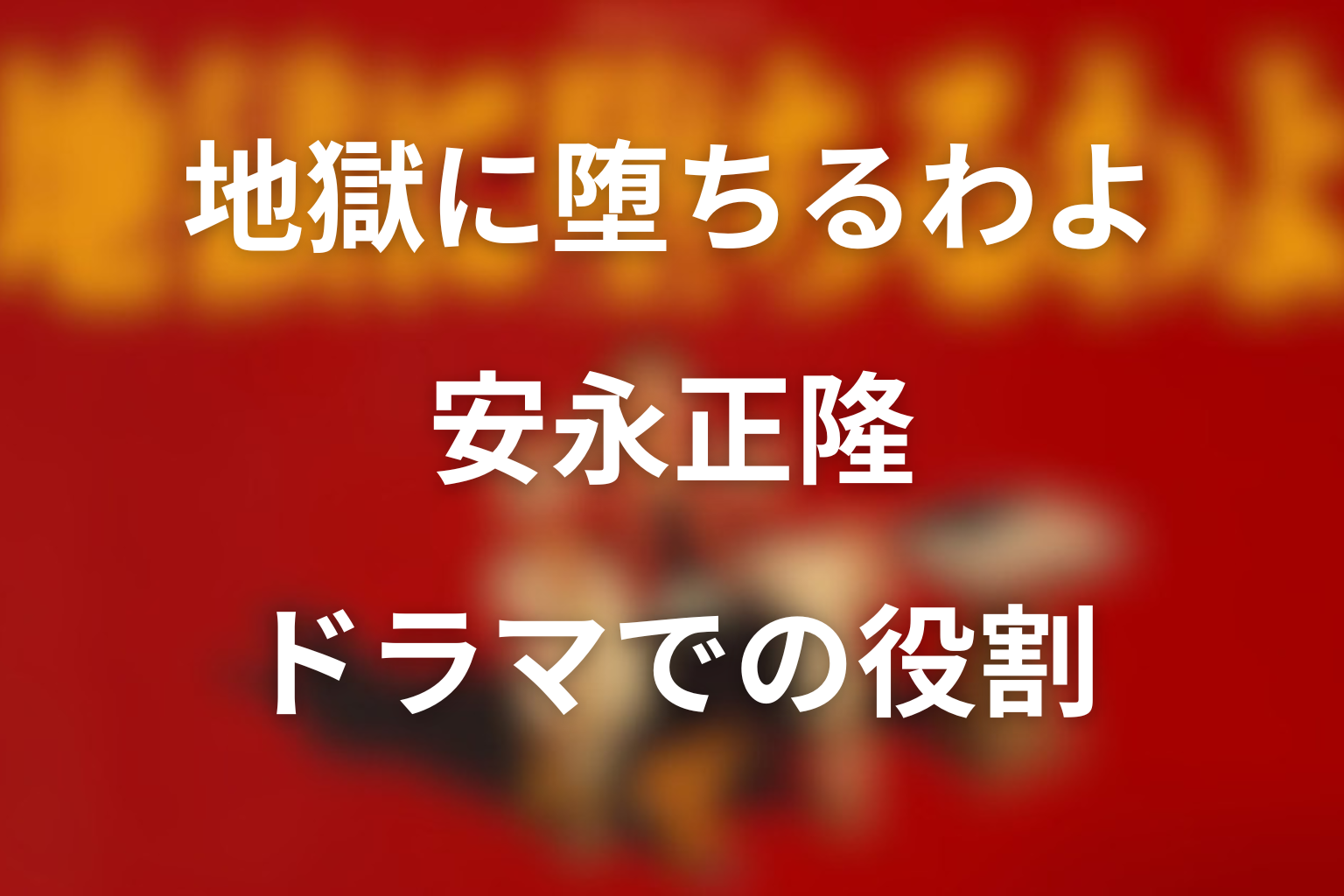 地獄に堕ちるわよ 安永正隆のドラマでの役割