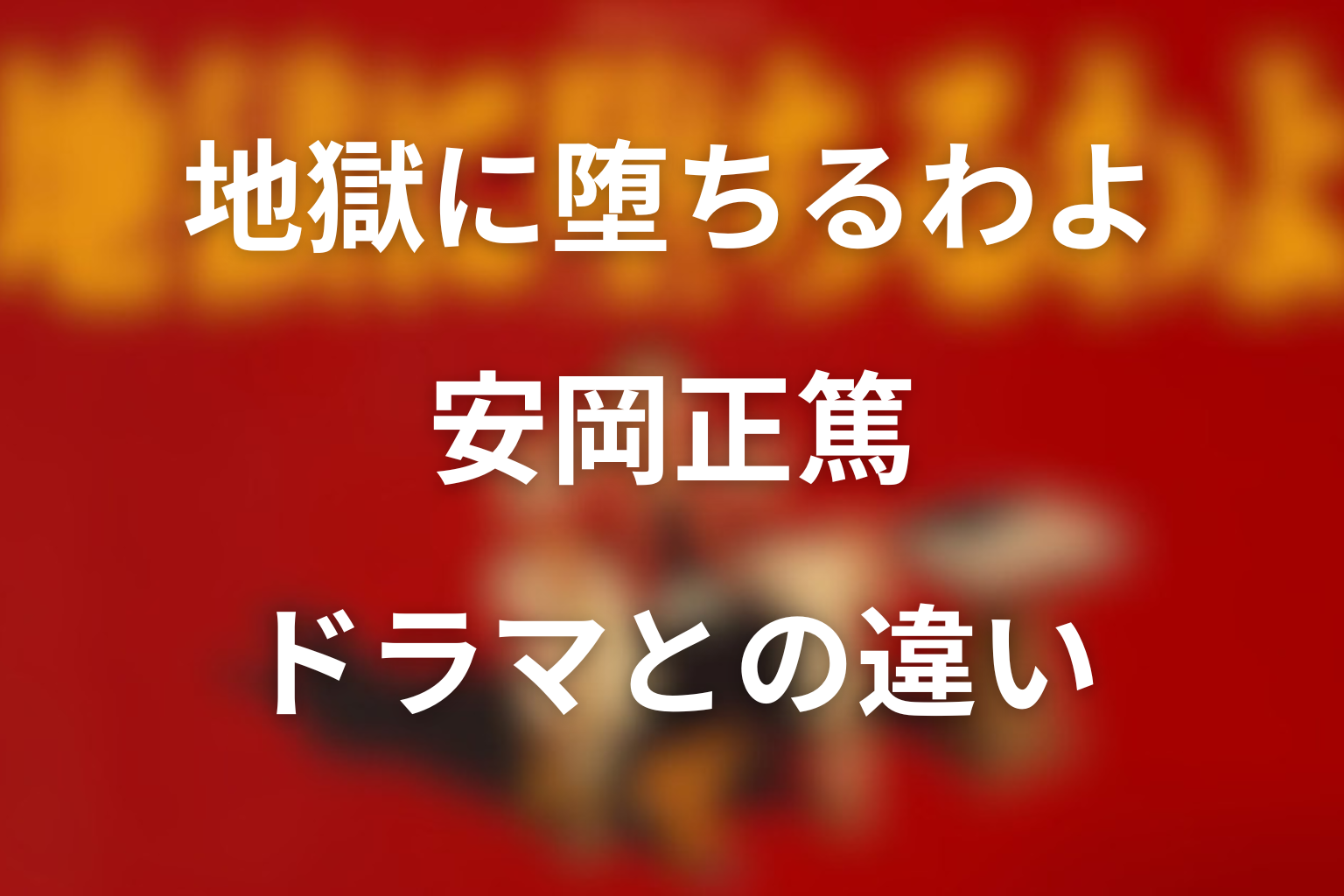地獄に堕ちるわよ 安岡正篤とドラマの違い
