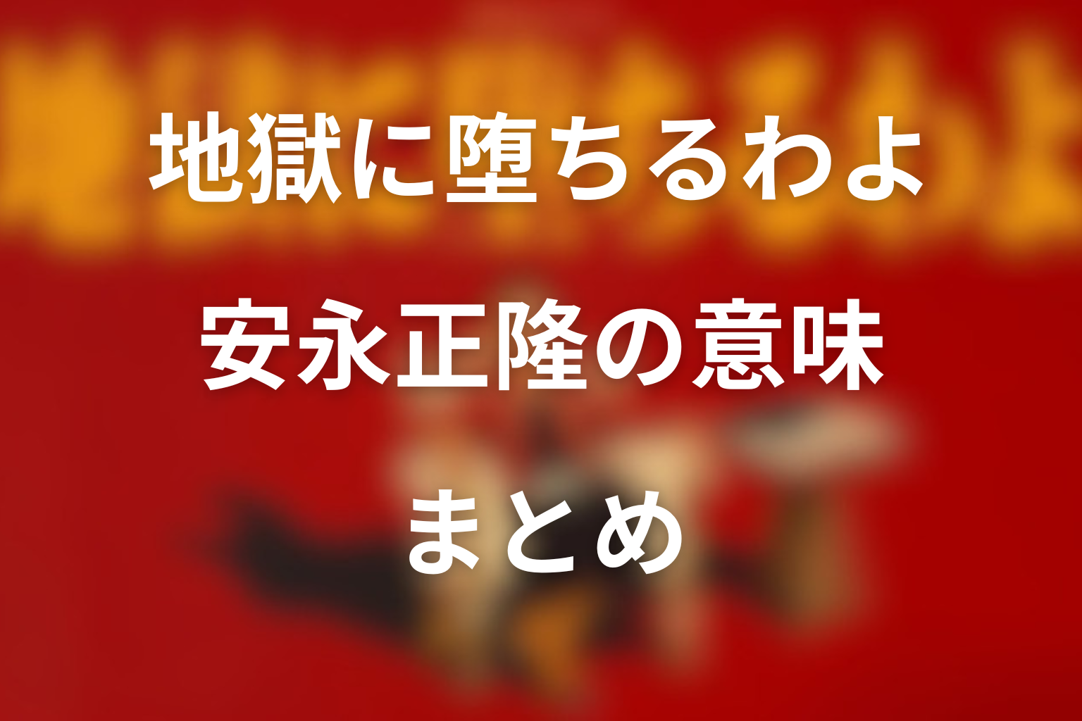 地獄に堕ちるわよ 安永正隆の意味 まとめ