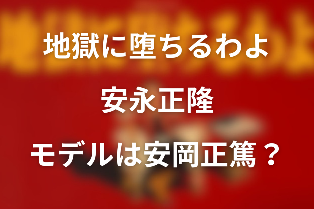 【ネタバレ】ドラマ「地獄に堕ちるわよ」の安永正隆のモデルは安岡正篤？石橋蓮司が演じる思想家を考察