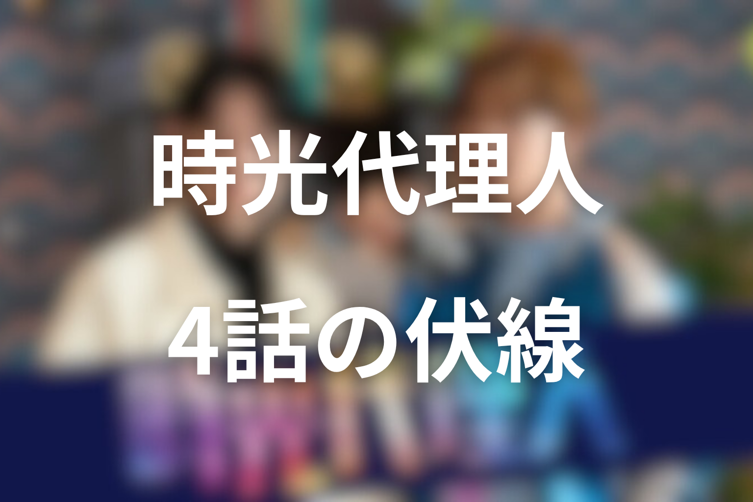 時光代理人 4話 伏線画像