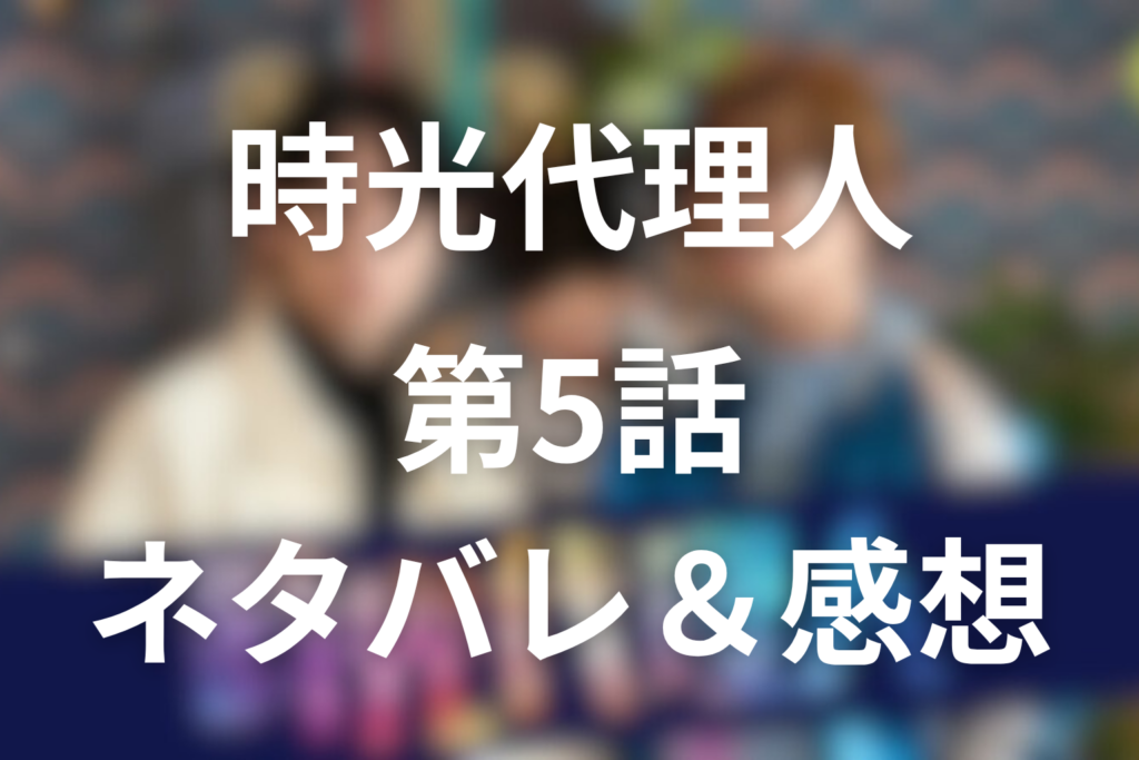 ドラマ「時光代理人」5話のネタバレ＆感想考察。写真のない男が最後に求めた“家族写真”の意味
