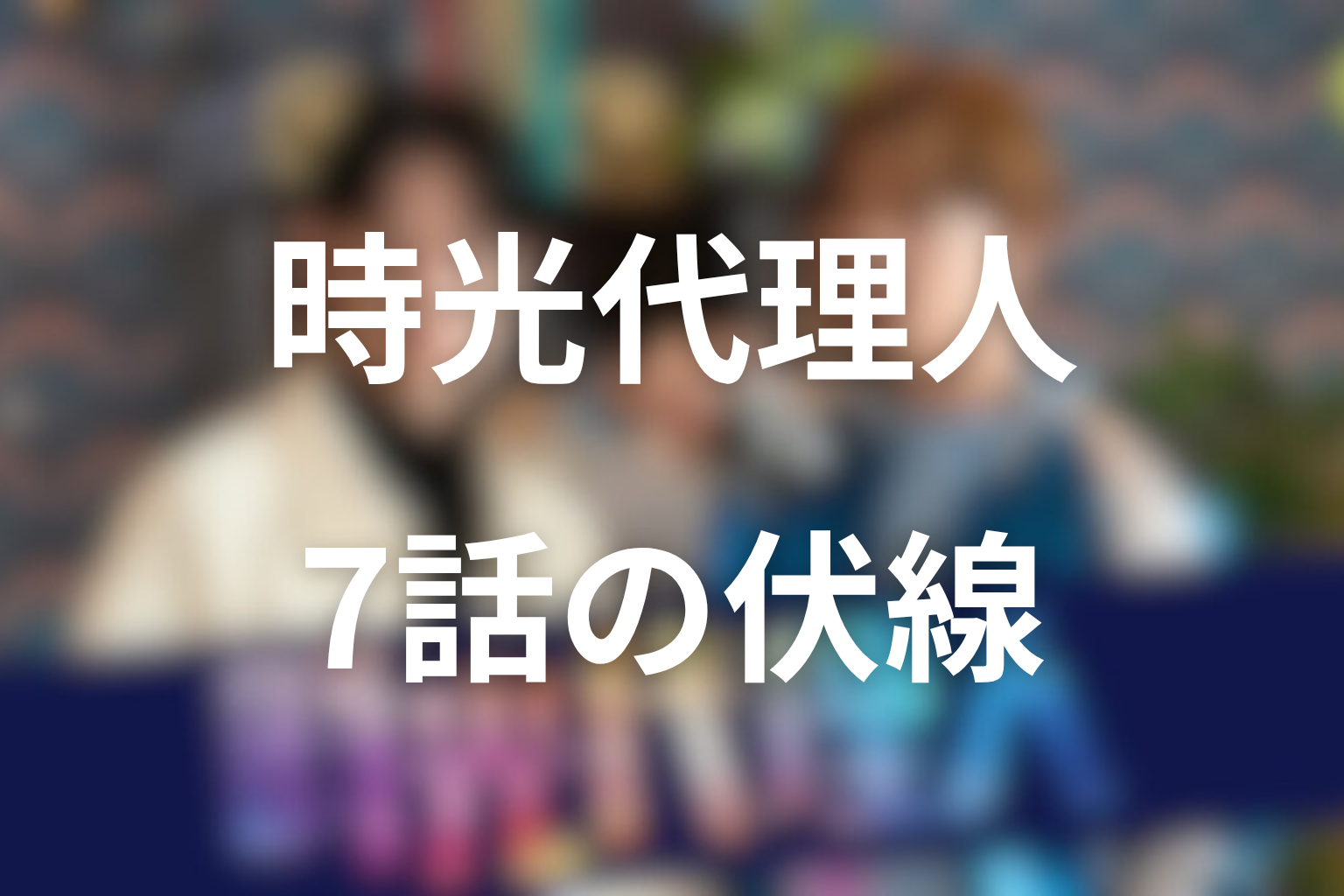 時光代理人 7話 伏線画像