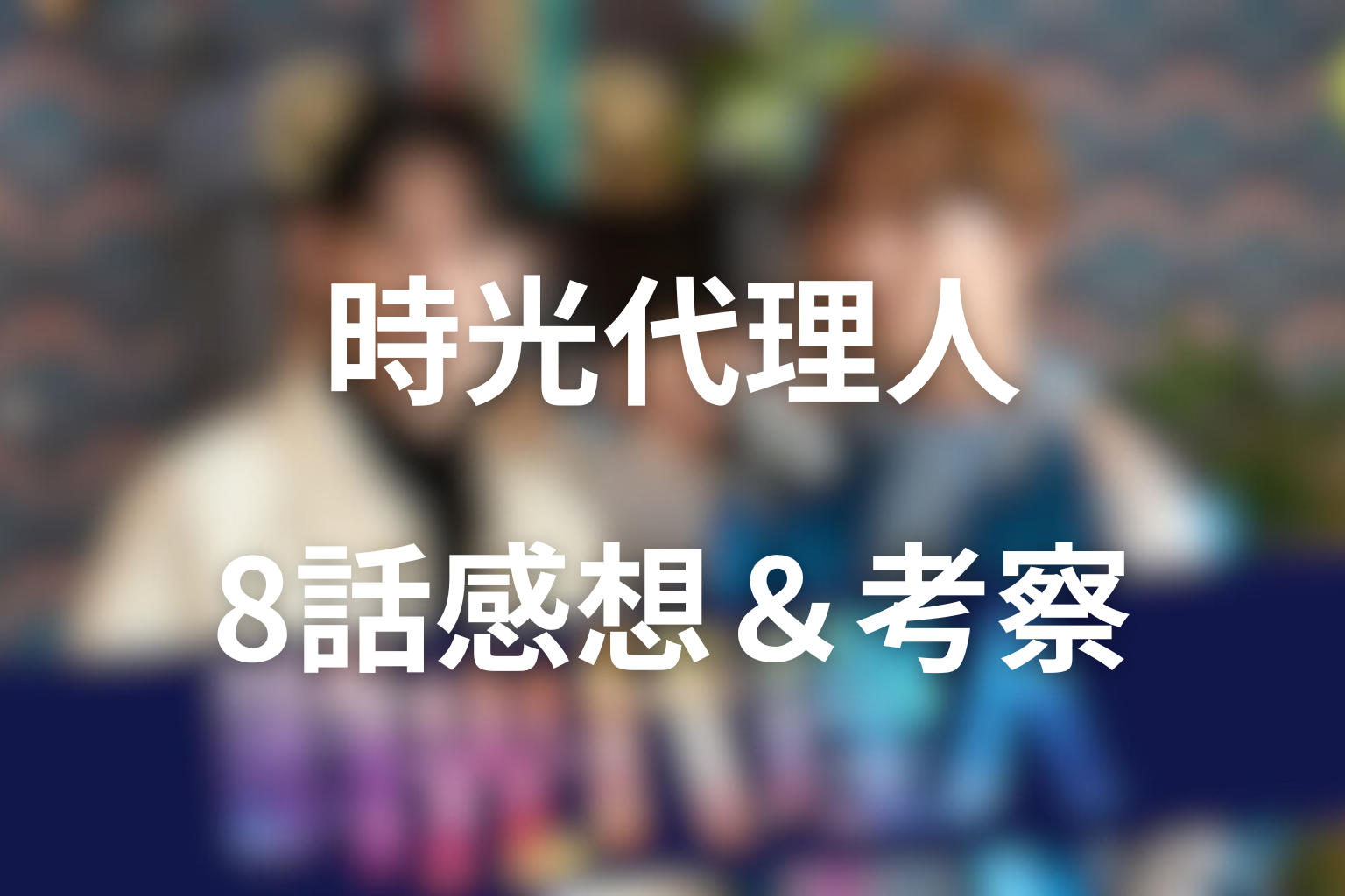 時光代理人 8話 感想・考察画像