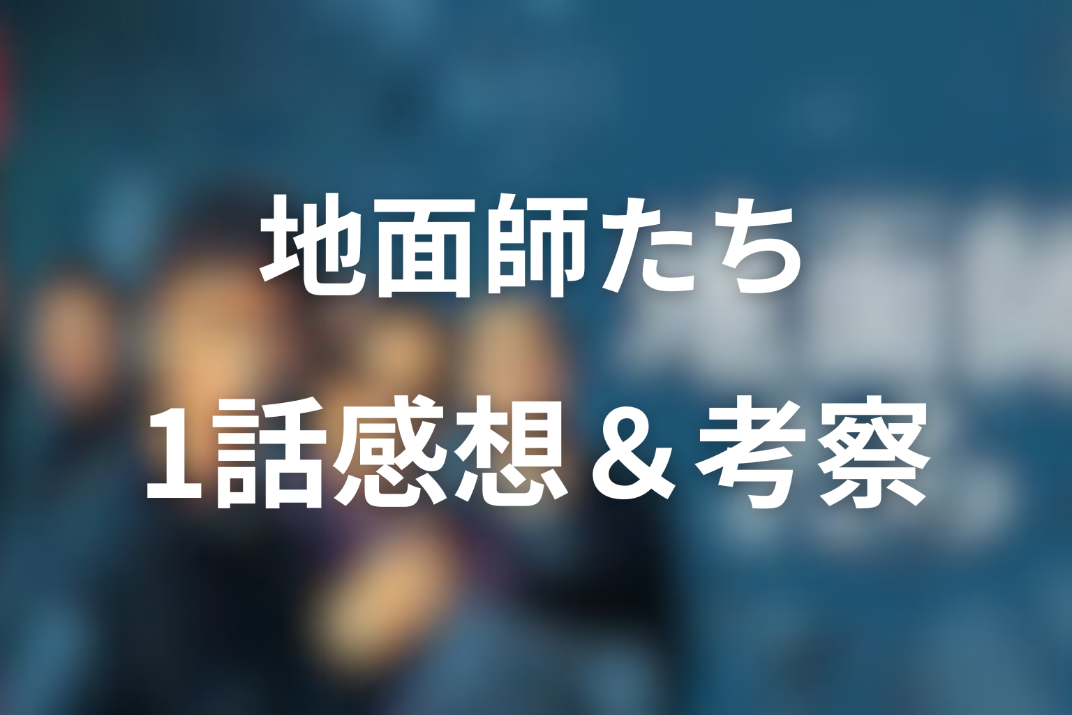 地面師たち 1話 感想・考察画像