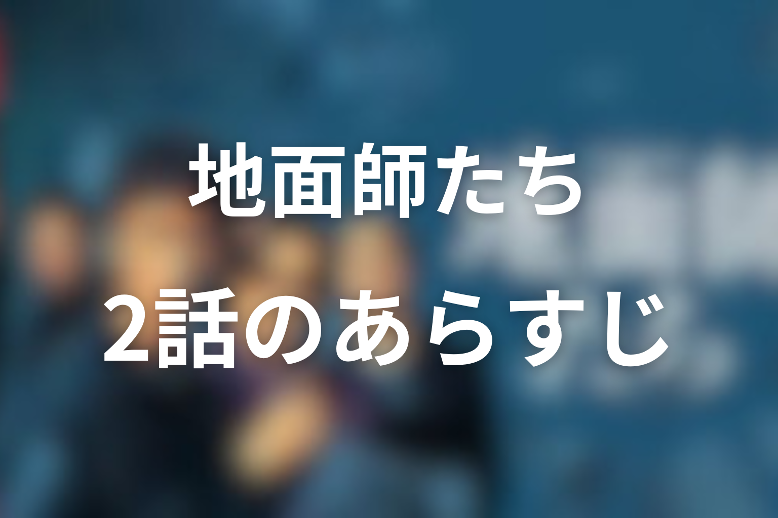 地面師たち 2話 あらすじ画像