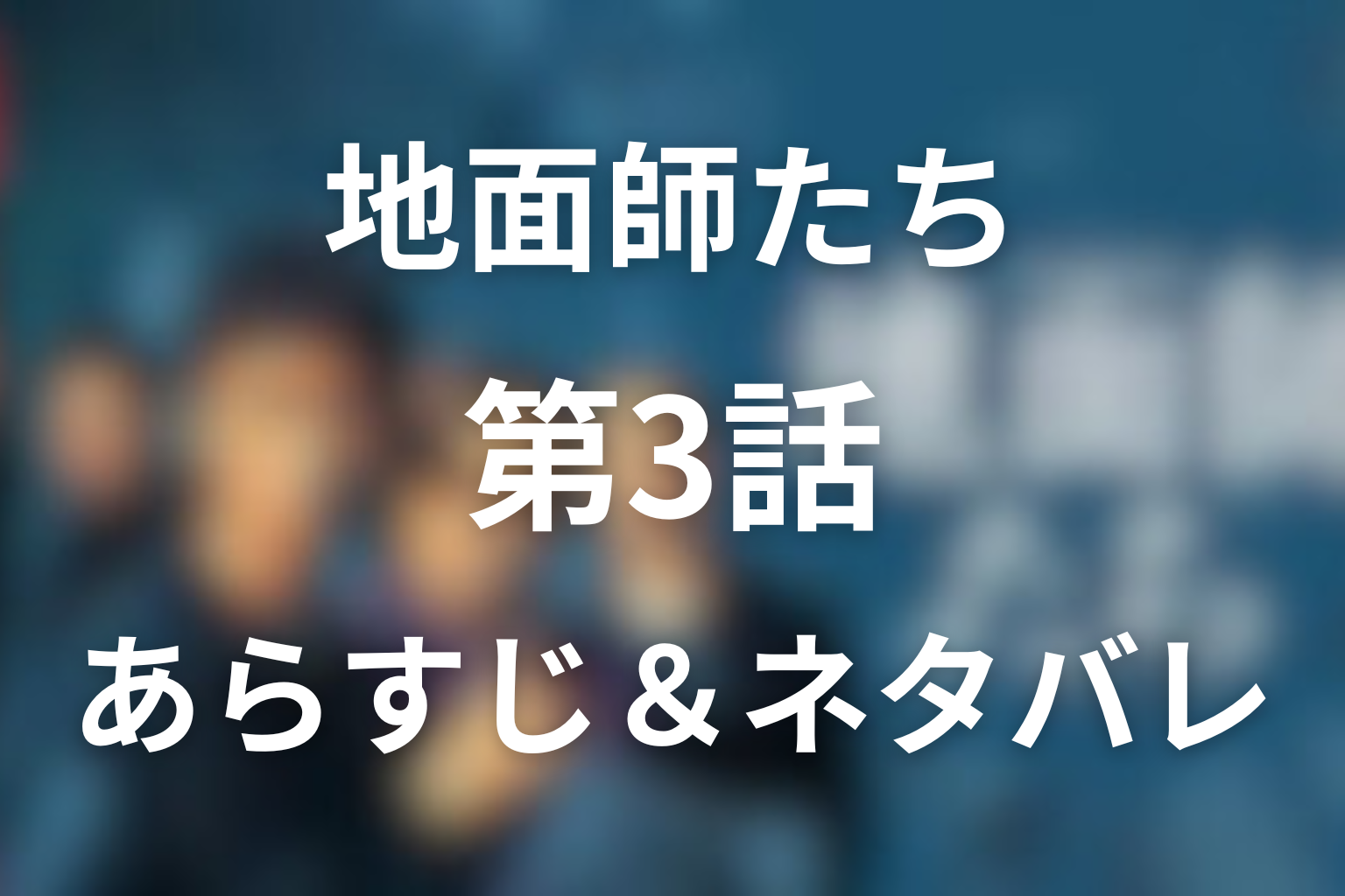 ドラマ「地面師たち」3話のネタバレ＆感想考察。拓海のホストクラブ潜入と川井の秘密