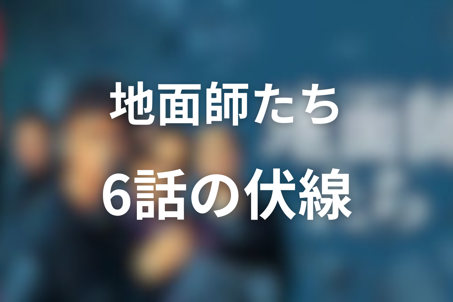 地面師たち 6話 伏線画像