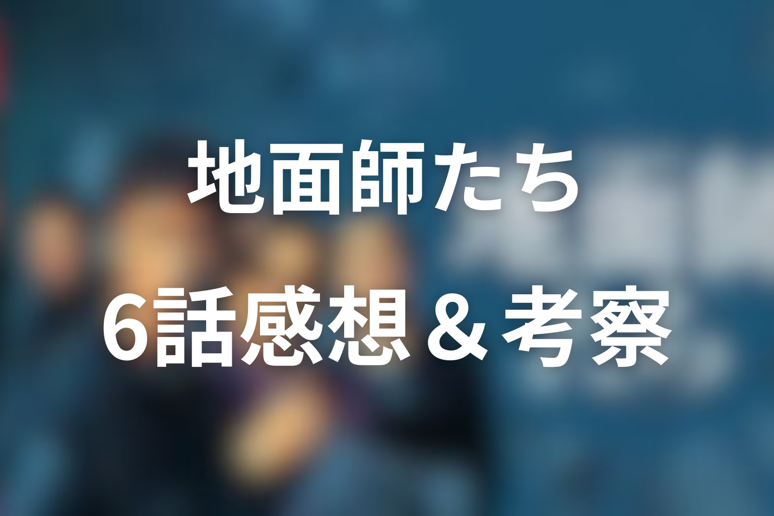 地面師たち 6話 感想・考察画像