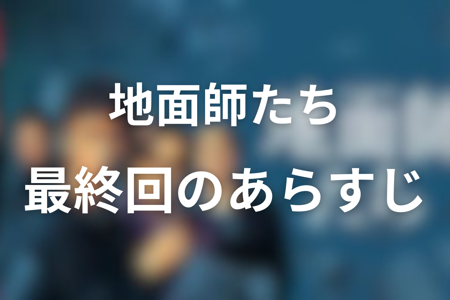 地面師たち 7話 あらすじ画像