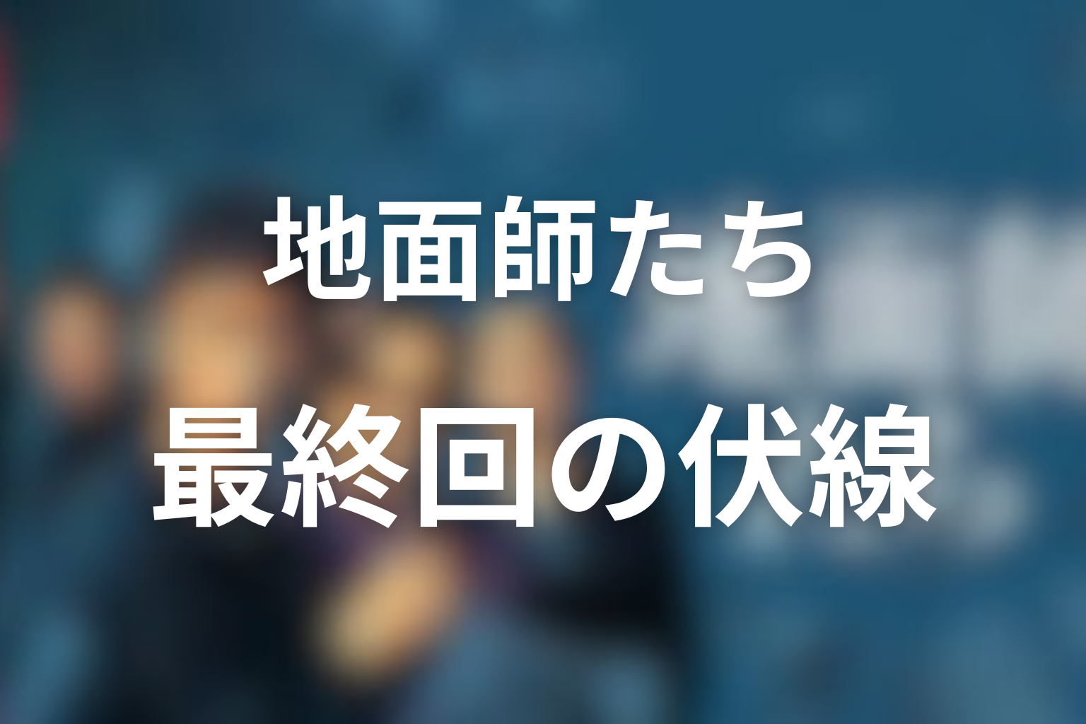 地面師たち 7話 伏線画像
