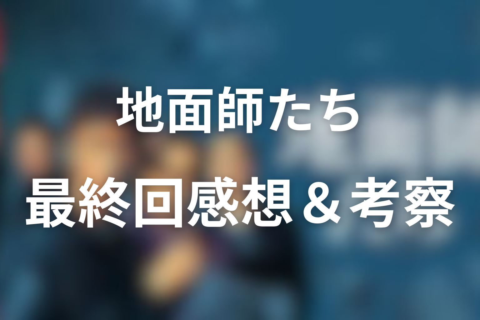 地面師たち 7話 感想・考察画像