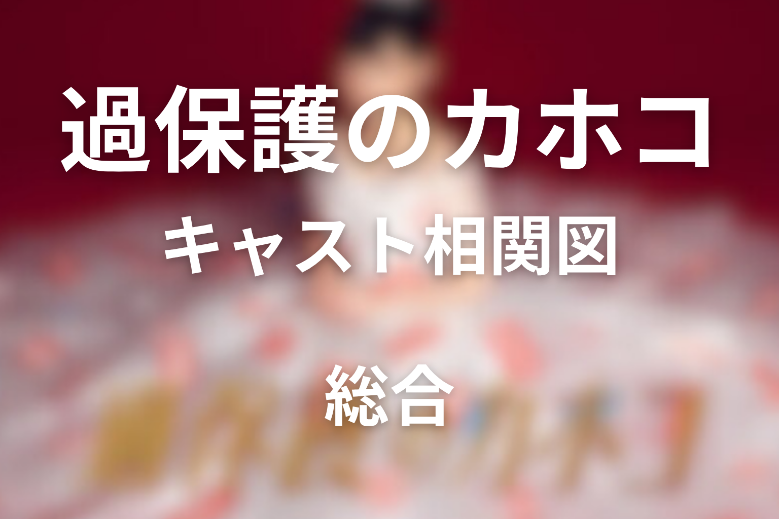 ドラマ「過保護のカホコ」のキャスト相関図！高畑充希の役柄も解説