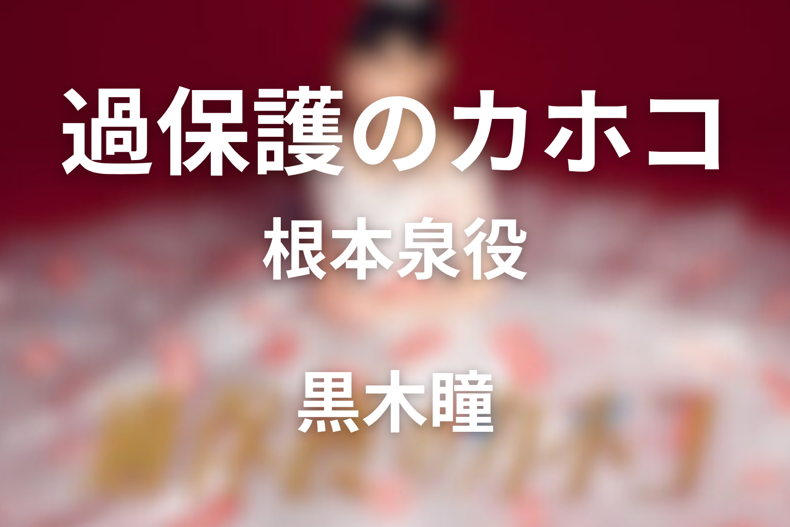 ドラマ「過保護のカホコ」の黒木瞳は何役？根本泉をネタバレ解説
