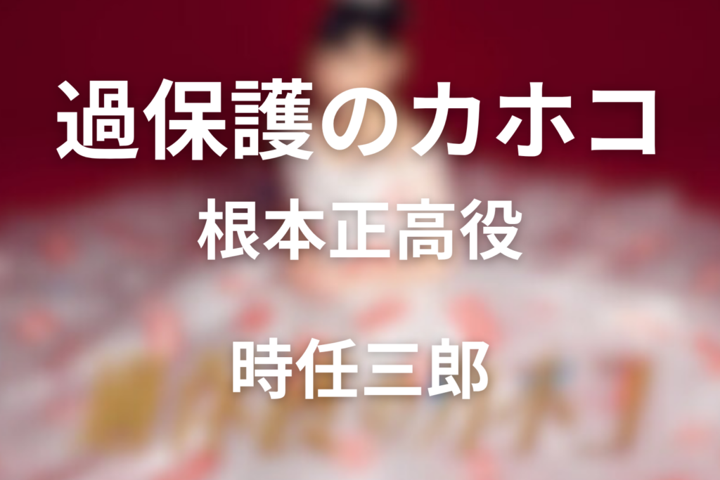 ドラマ「過保護のカホコ」の時任三郎は何役？父・正高をネタバレ解説