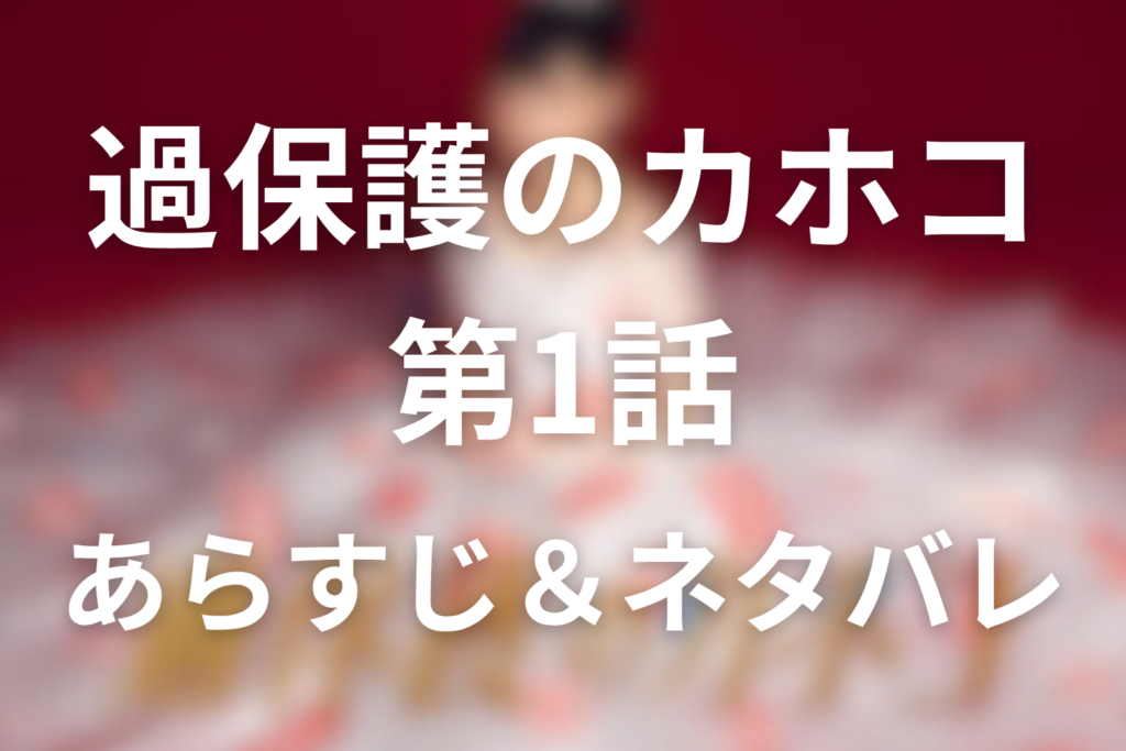 ドラマ「過保護のカホコ」1話のネタバレ＆感想考察。初の言葉で動き出すカホコの自立