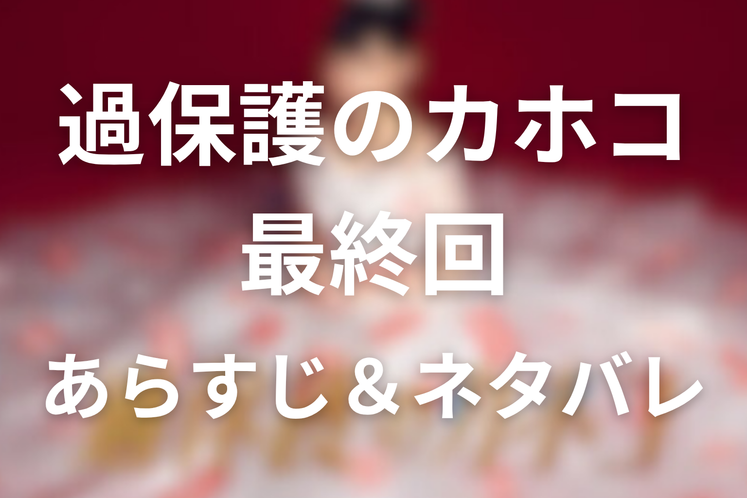 ドラマ「過保護のカホコ」10話(最終回)のネタバレ&感想考察。カホコと初の結婚、泉の子離れと家族再生
