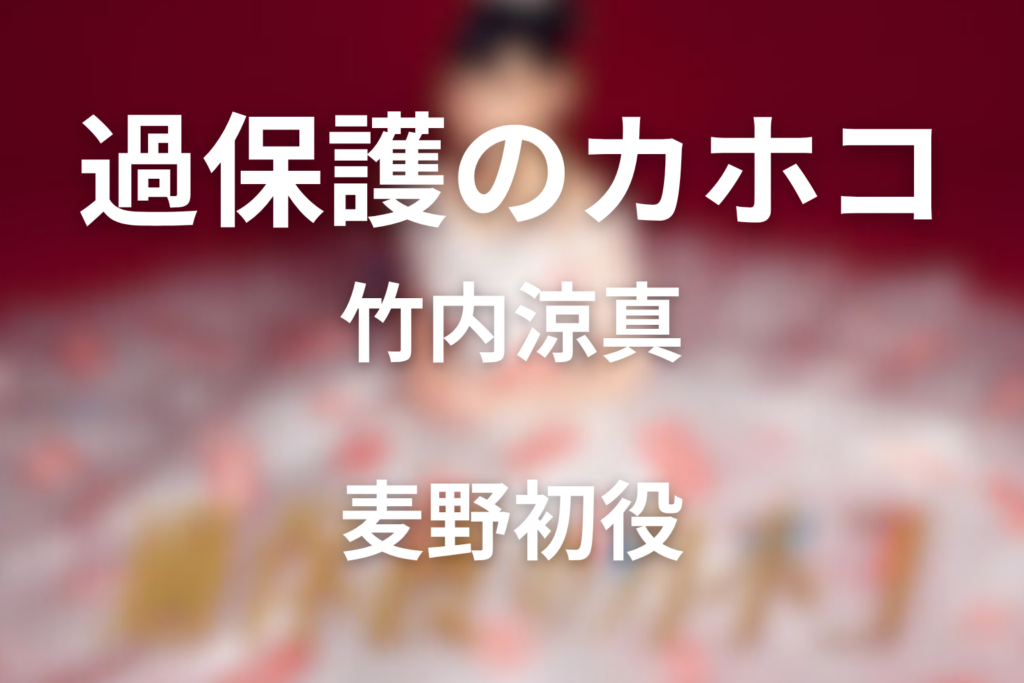 ドラマ「過保護のカホコ」の竹内涼真は何役？麦野初を解説