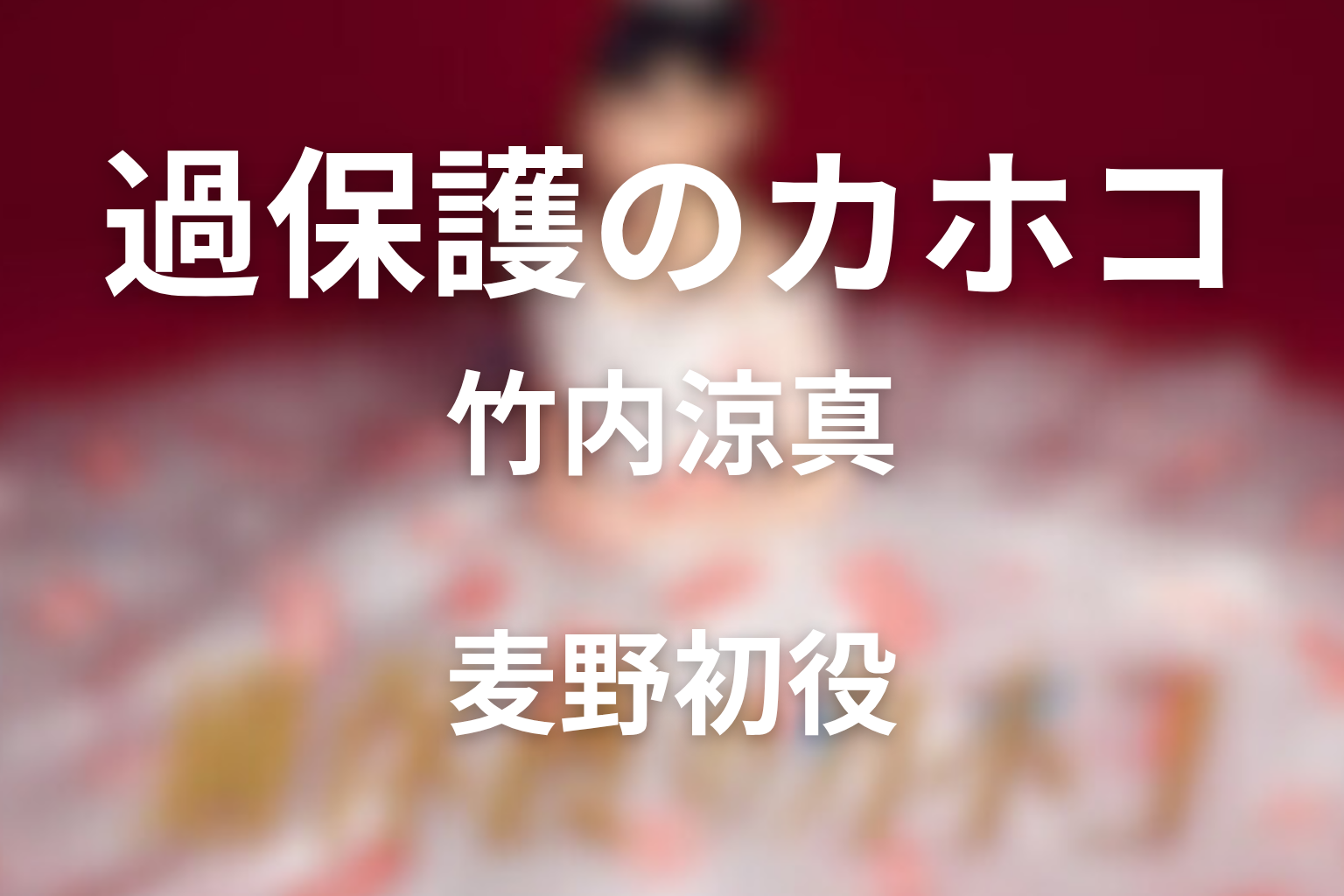 ドラマ「過保護のカホコ」の竹内涼真は何役？麦野初を解説