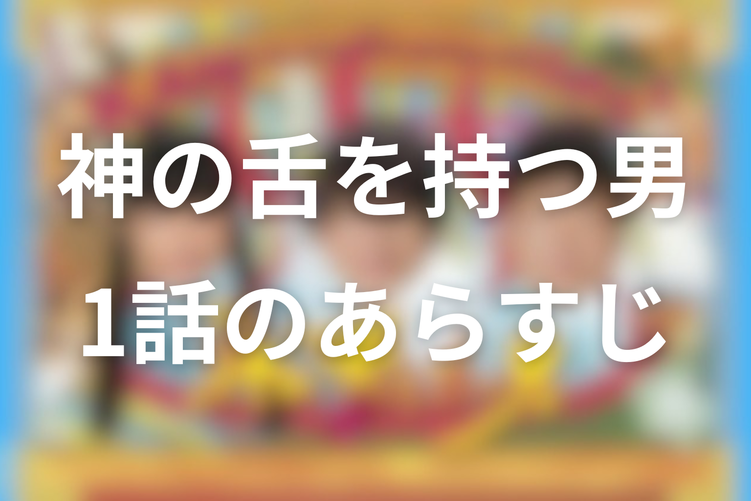 神の舌を持つ男 1話 あらすじ画像
