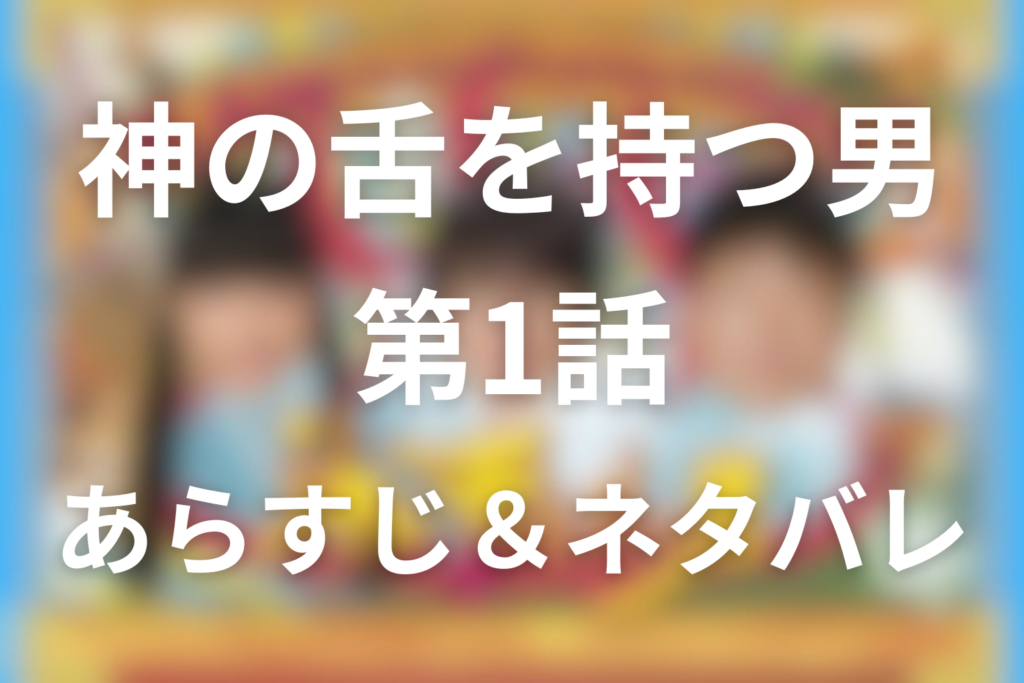 ドラマ「神の舌を持つ男」1話のネタバレ＆感想考察。絶対舌感とびわがつないだ温泉偽装の真相