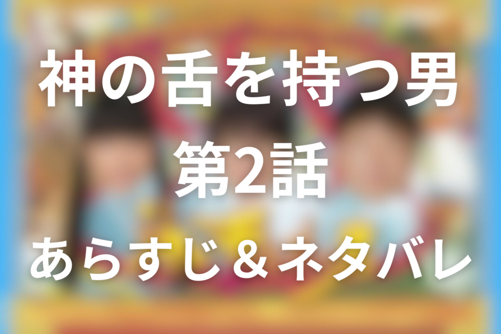 ドラマ「神の舌を持つ男」2話のネタバレ＆感想考察。間欠泉事故と重吉が隠した親子の情