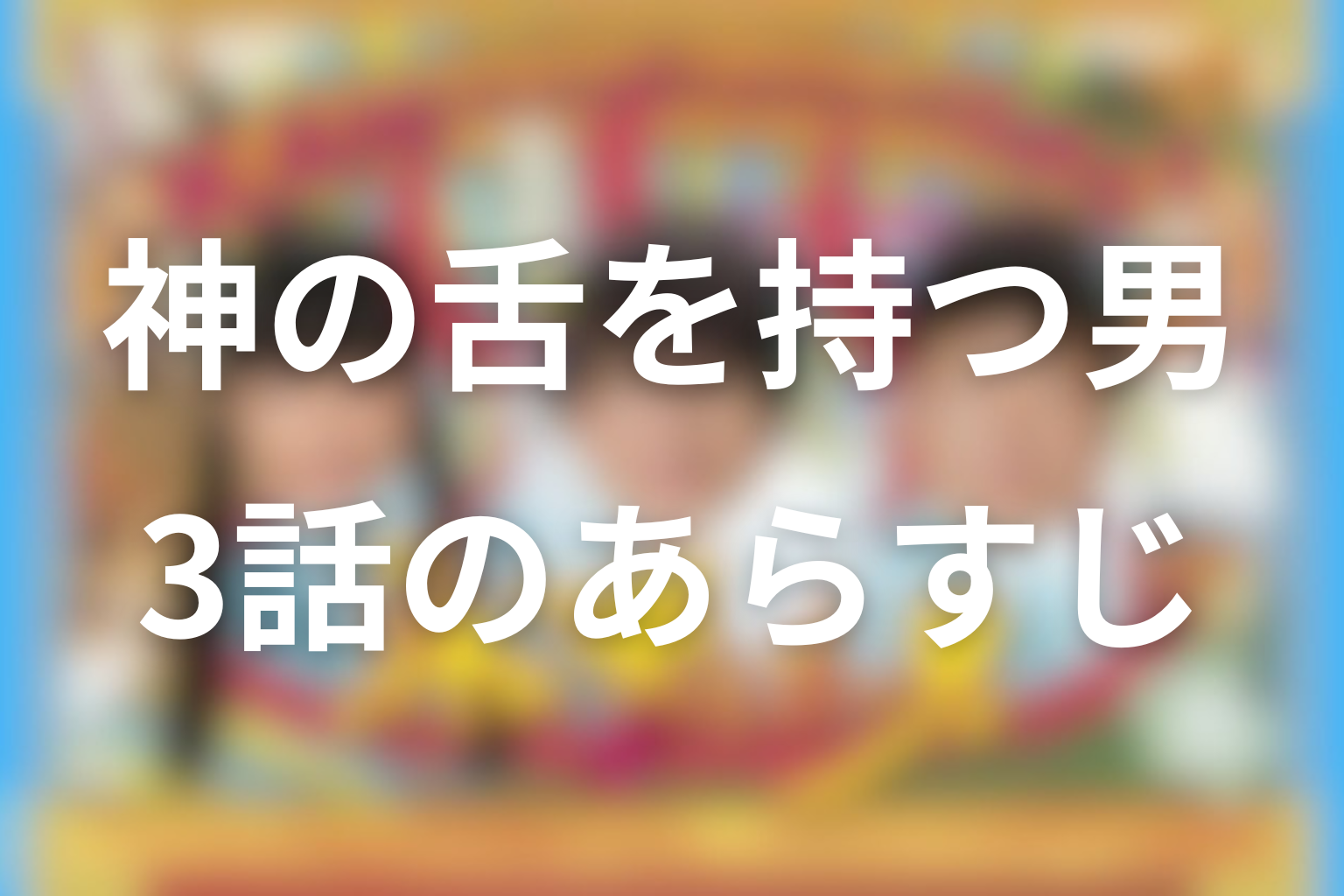 神の舌を持つ男 3話 あらすじ画像