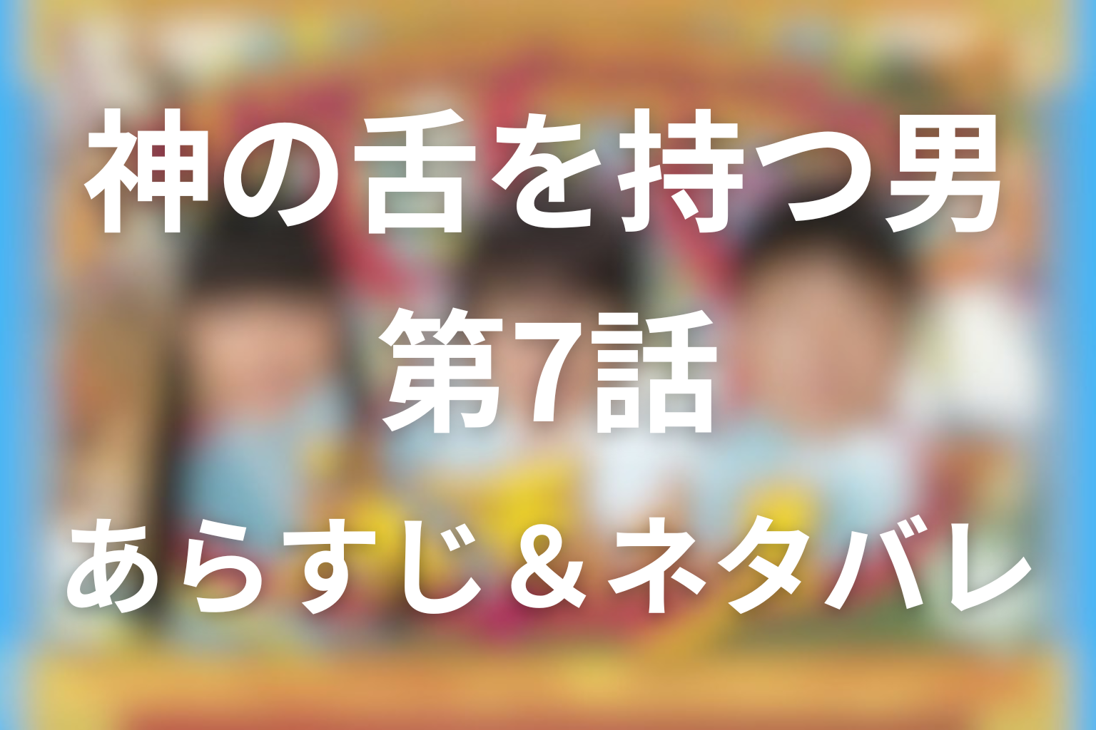ドラマ「神の舌を持つ男」7話のネタバレ＆感想考察。湯けむりバスツアー連続殺人の前編