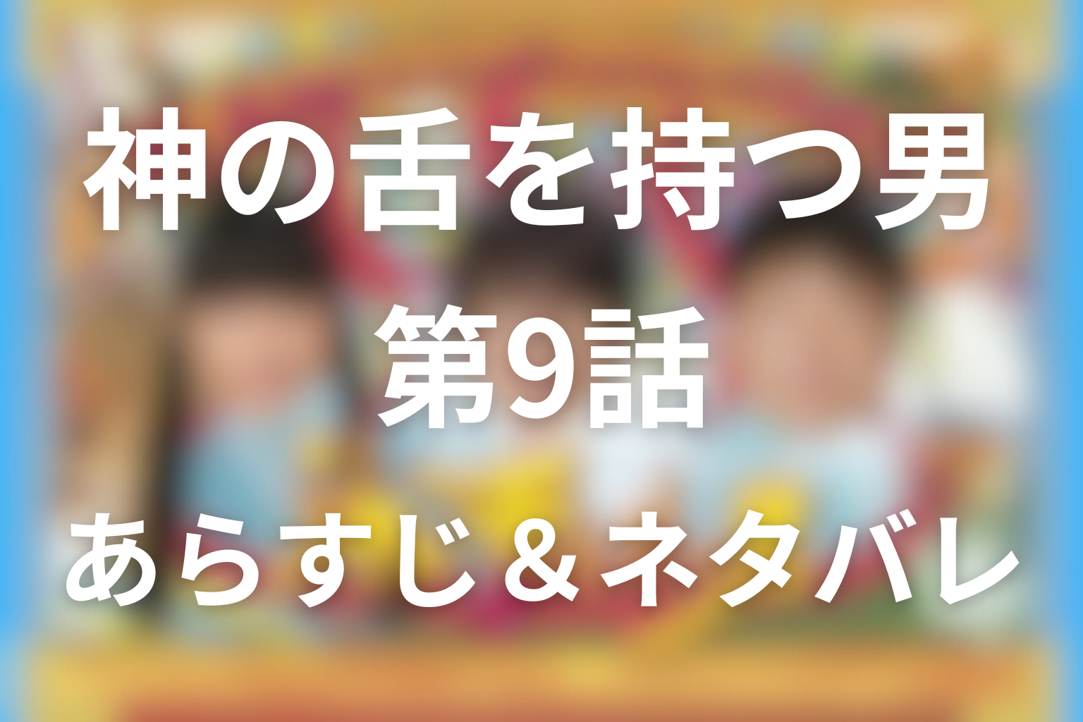 ドラマ「神の舌を持つ男」9話のネタバレ＆感想考察。ミヤビの正体と高木殺人事件
