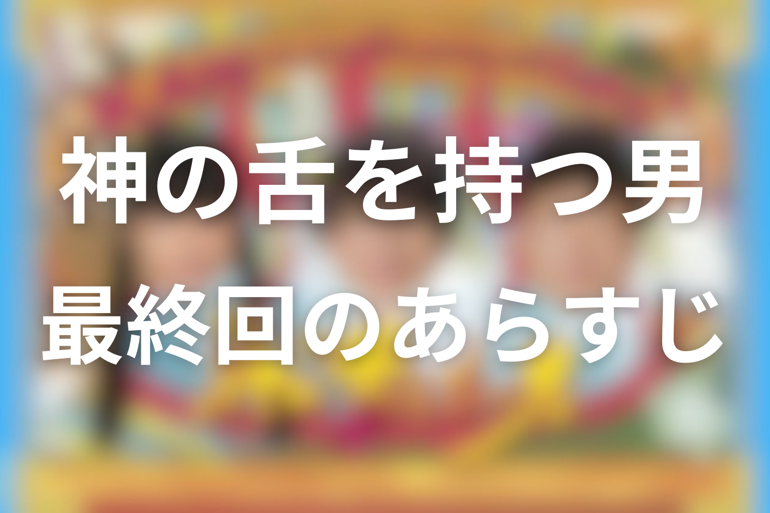 神の舌を持つ男 10話 あらすじ画像