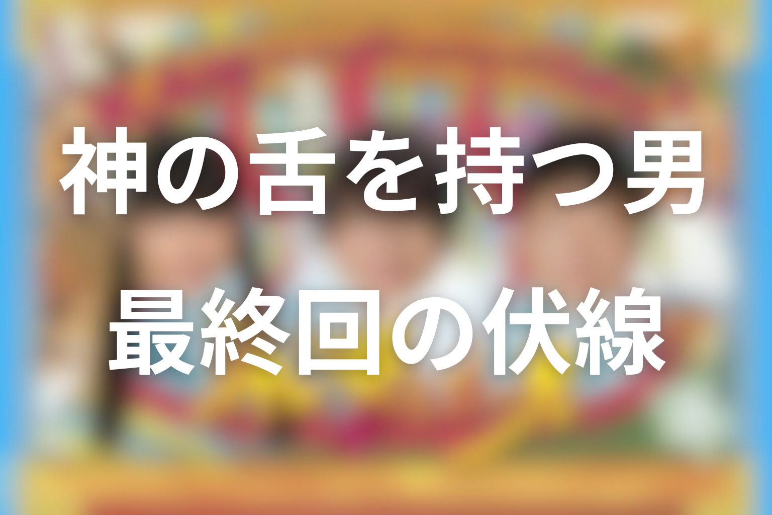 神の舌を持つ男 10話 伏線画像