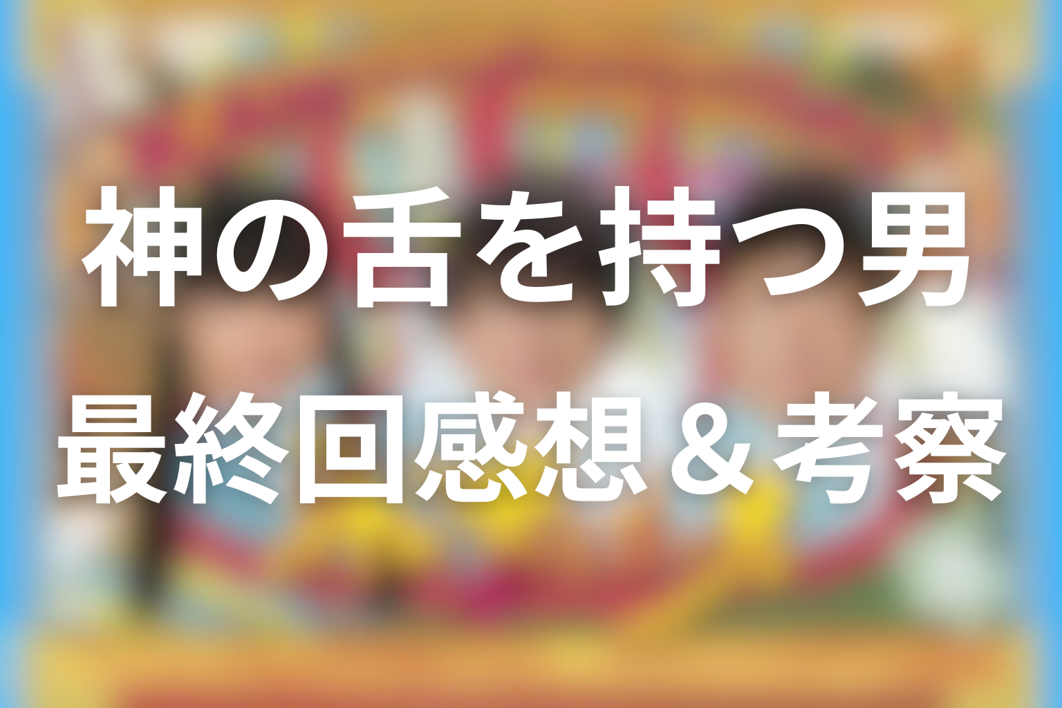 神の舌を持つ男 10話 感想・考察画像