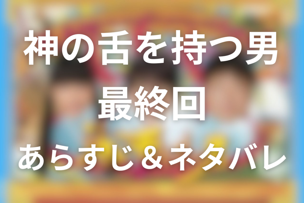 ドラマ「神の舌を持つ男」10話(最終回)のネタバレ＆感想考察。ミヤビの秘密と蘭丸が選んだ仲間