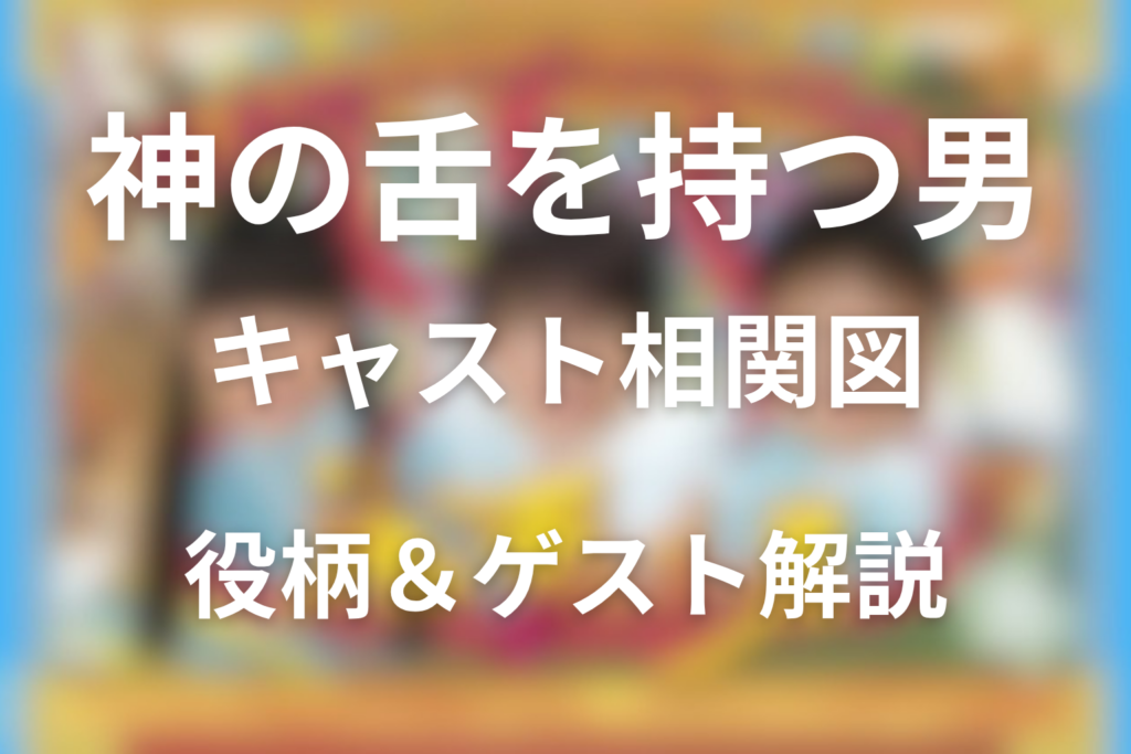 『神の舌を持つ男』キャスト＆相関図。向井理・木村文乃・佐藤二朗の役柄とゲスト出演者