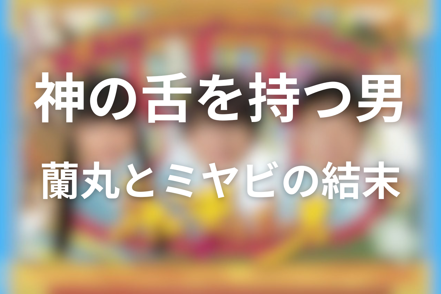 蘭丸とミヤビは最後どうなった？恋の結末と距離感