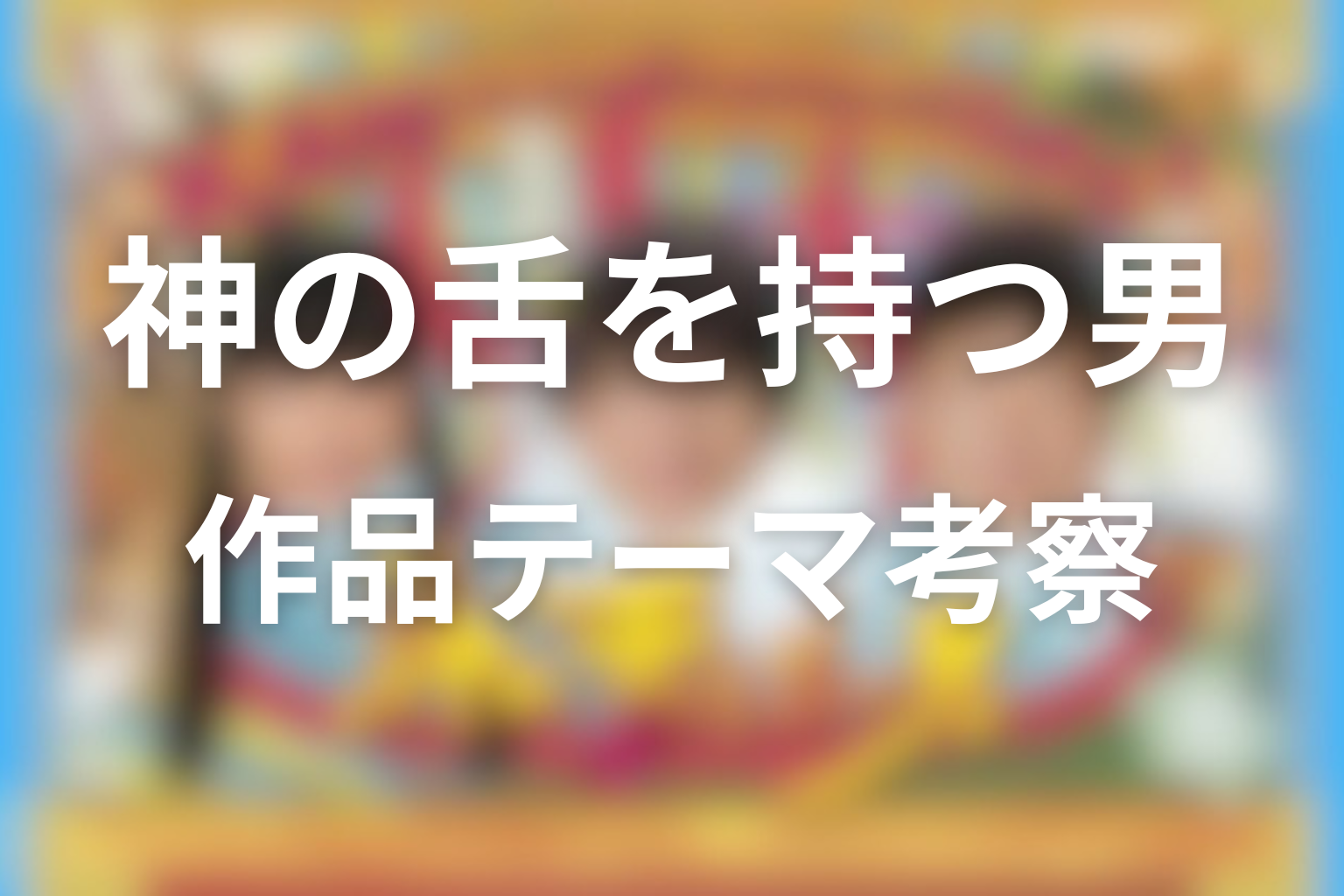 作品テーマ考察｜『神の舌を持つ男』は何を描いていたのか