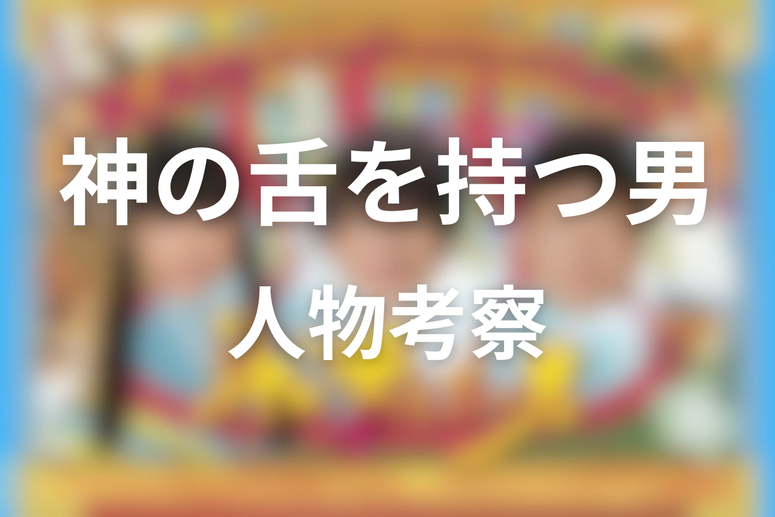 人物考察｜主要人物は最終回でどう変わった？