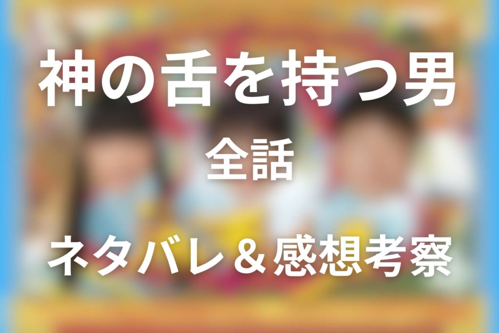 【全話ネタバレ】ドラマ「神の舌を持つ男」の最終回の結末と伏線回収。ミヤビの正体と蘭丸の味がしなかった理由